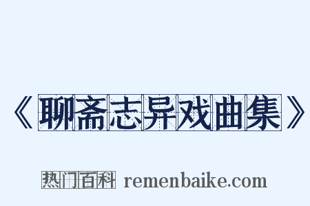 《聊斋志异戏曲集》是什么意思的图片